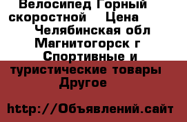 Велосипед Горный 21 скоростной! › Цена ­ 9 000 - Челябинская обл., Магнитогорск г. Спортивные и туристические товары » Другое   